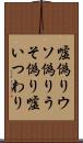 嘘偽り Scroll