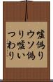 嘘偽り Scroll