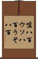 嘘八百 Scroll