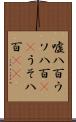 嘘八百 Scroll