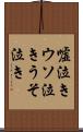 嘘泣き Scroll