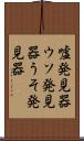嘘発見器 Scroll