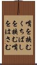 嘴を挟む Scroll