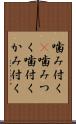 噛み付く(P) Scroll