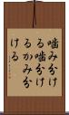 噛み分ける Scroll