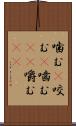 噛む(P) Scroll