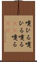 嚔ひる Scroll