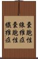 嚢胞性線維症 Scroll