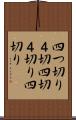 四つ切り Scroll