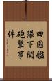 四国艦隊下関砲撃事件 Scroll