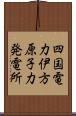 四国電力伊方原子力発電所 Scroll