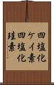 四塩化ケイ素 Scroll