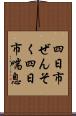 四日市ぜんそく Scroll