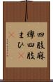 四肢麻痺 Scroll