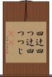 四辻 Scroll