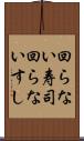 回らない寿司 Scroll