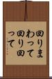 回りまわって Scroll