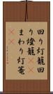 回り灯籠 Scroll