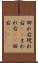 回れ右 Scroll