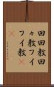 回回教 Scroll