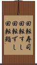 回転寿司 Scroll