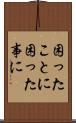 困ったことに Scroll