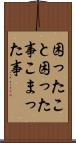 困ったこと Scroll