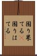 困り果てる(P) Scroll