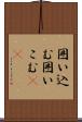 囲い込む Scroll