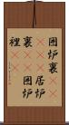 囲炉裏(ateji) Scroll