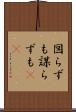 図らずも Scroll