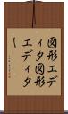 図形エディタ Scroll