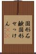 固形石鹸 Scroll