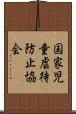 国家児童虐待防止協会 Scroll