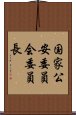 国家公安委員会委員長 Scroll