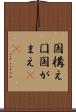 国構え Scroll
