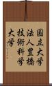 国立大学法人豊橋技術科学大学 Scroll