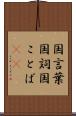 国言葉 Scroll