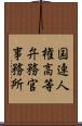 国連人権高等弁務官事務所 Scroll