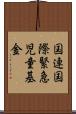 国連国際緊急児童基金 Scroll