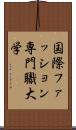 国際ファッション専門職大学 Scroll