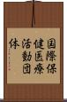 国際保健医療活動団体 Scroll