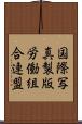 国際写真製版労働組合連盟 Scroll