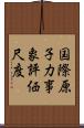 国際原子力事象評価尺度 Scroll