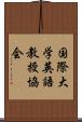 国際大学英語教授協会 Scroll