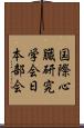 国際心臓研究学会日本部会 Scroll