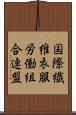 国際繊維衣服労働組合連盟 Scroll