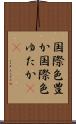 国際色豊か Scroll