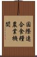 国際連合食糧農業機関 Scroll
