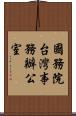 國務院台灣事務辦公室 Scroll